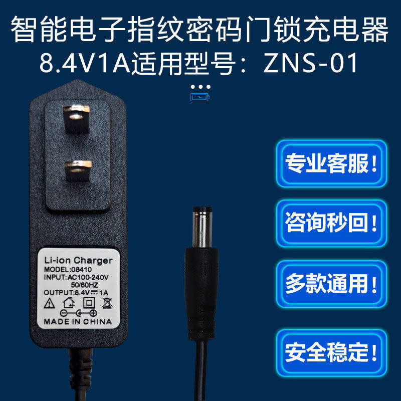 8.4V1A2A智能感应指纹密码门锁锂电池ZNS-01专用充电器线电压7.4V