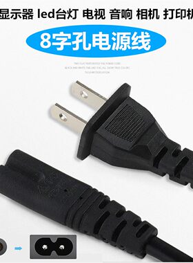 8字电源线车载冰箱喷墨打印机拉杆音响台灯相机充电线两孔通用