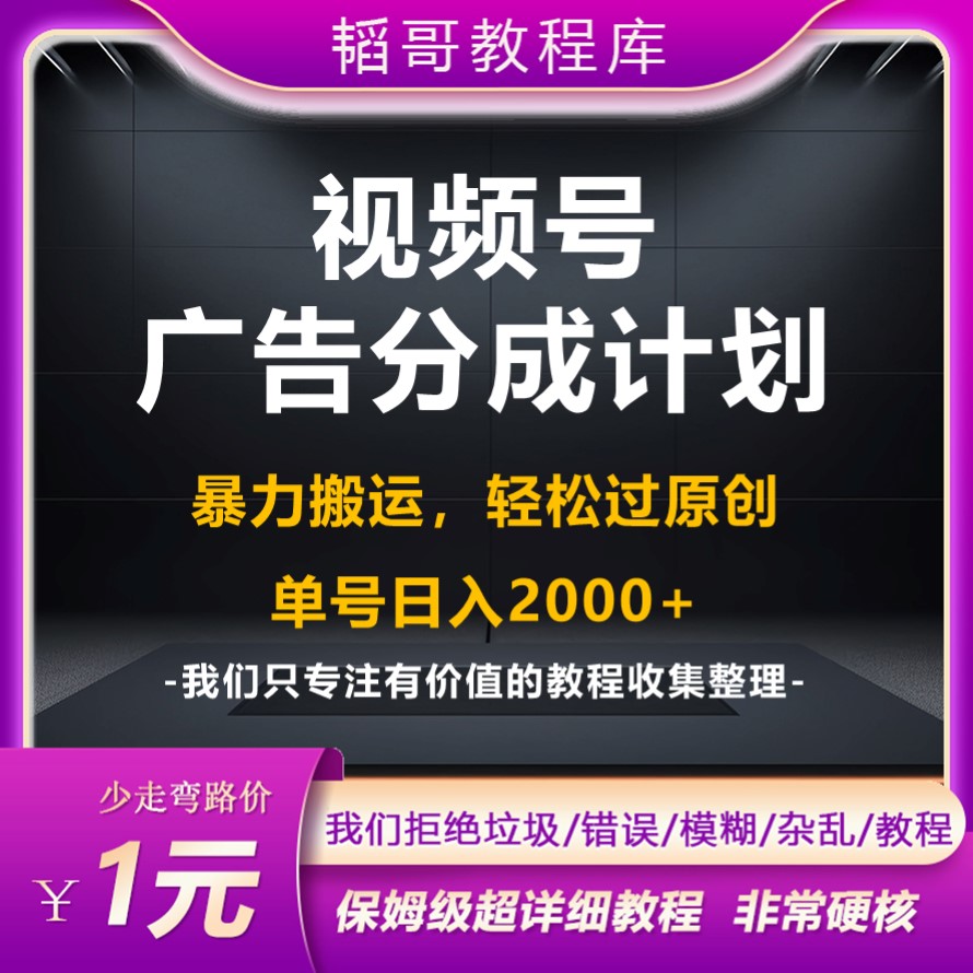 视频号创作者分成计划短视频新蓝海项目无脑搬运过原创条条爆款