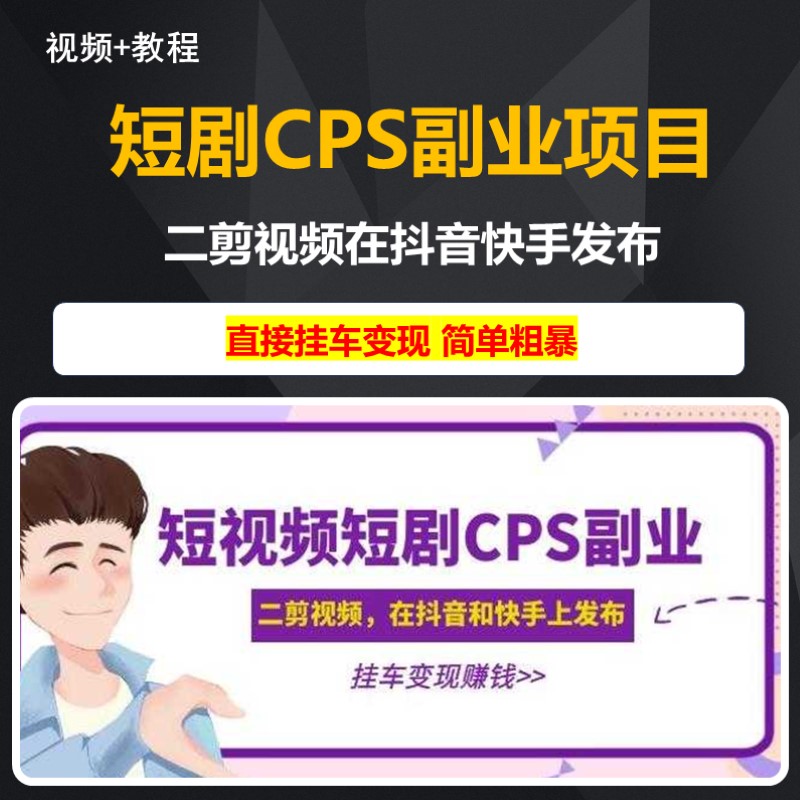 短视频短剧CPS副业项目  影视号风口高收益玩法 直接挂车变现 商务/设计服务 设计素材/源文件 原图主图