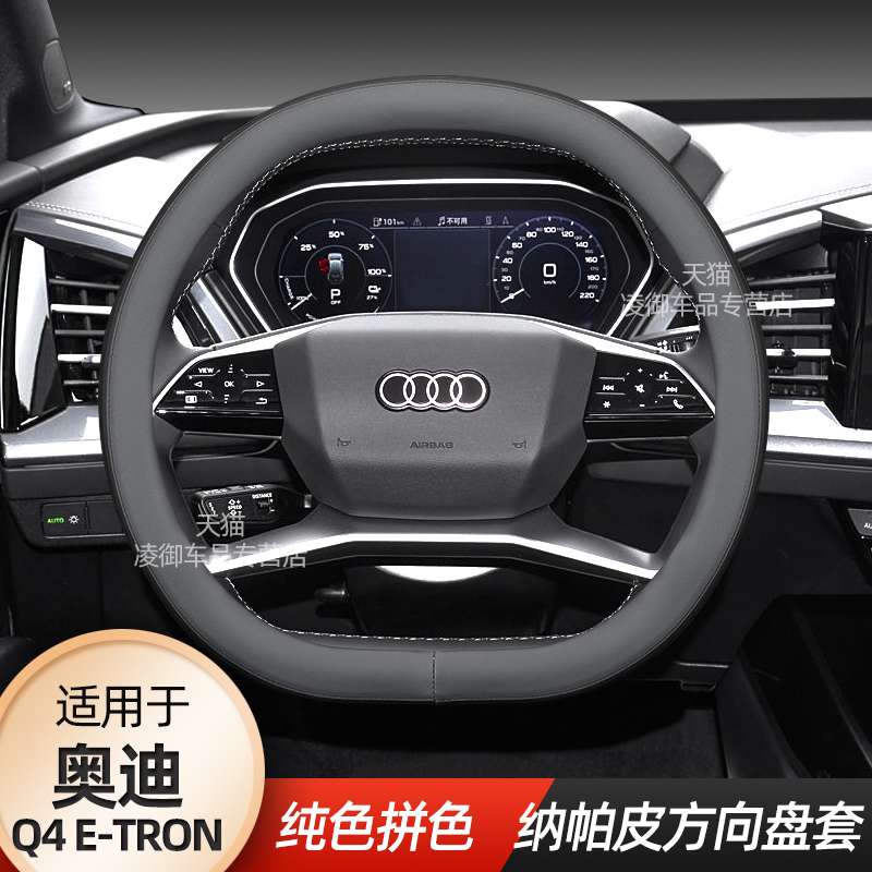 奥迪Q4etronQ5etron方向盘套