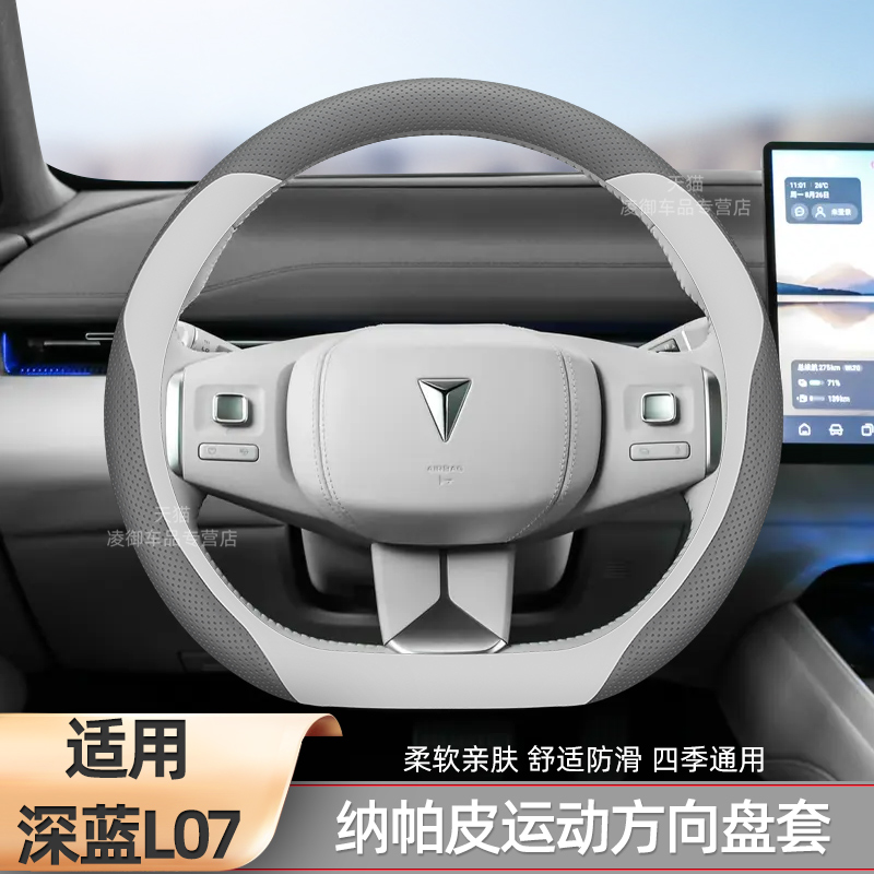 深蓝L07S05S07方向盘套纳帕皮