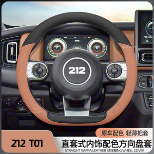 适用于212 T01方向盘套汽车内饰用品纳帕皮碳纤翻毛皮把套防滑