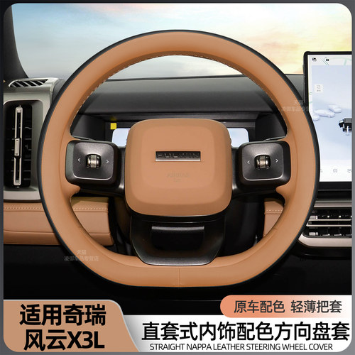 奇瑞风云X3LX3PLUSX3方向盘套