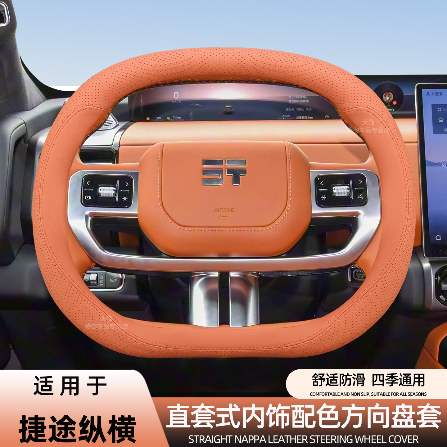 捷途纵横G700汽车方向盘套免缝款