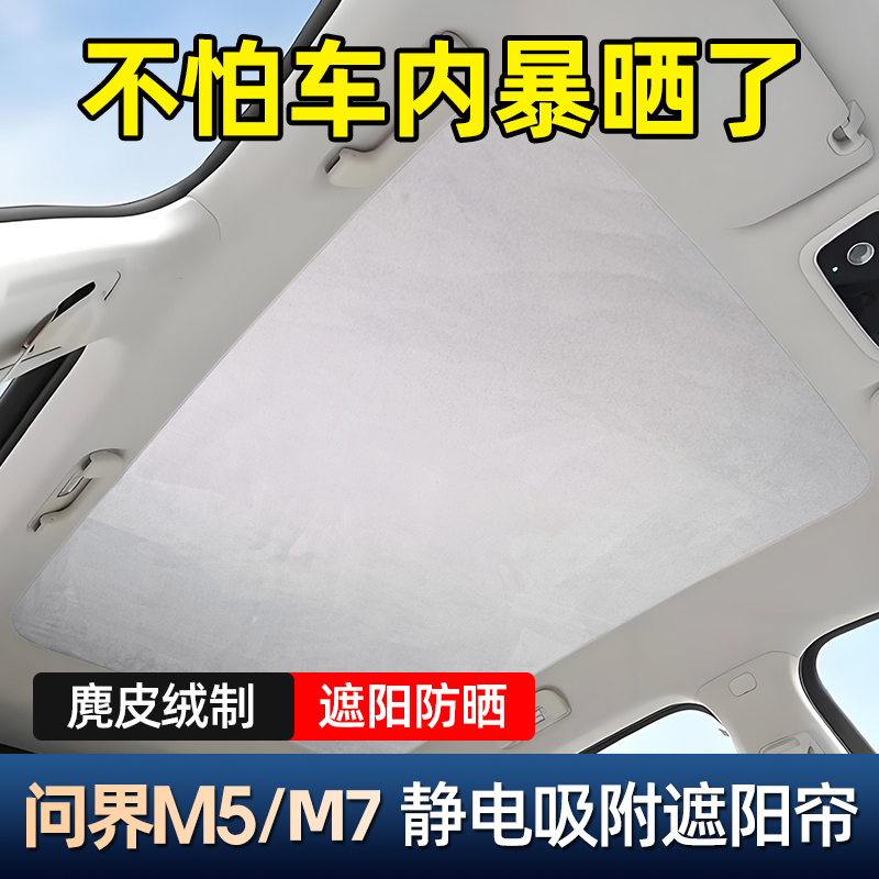 适用华为问界遮阳帘新M5ultra M7车顶部硅胶吸天幕防晒挡车顶隔热