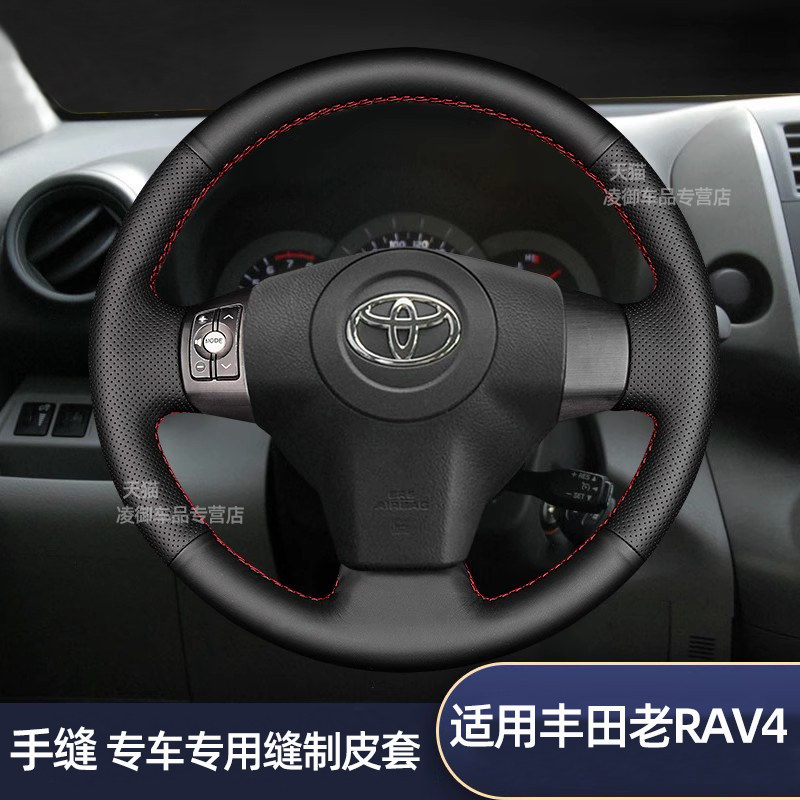 09-13款丰田老RAV4方向盘套手缝