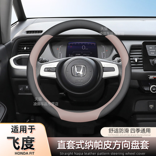 本田飞度Life方向盘套纳帕皮
