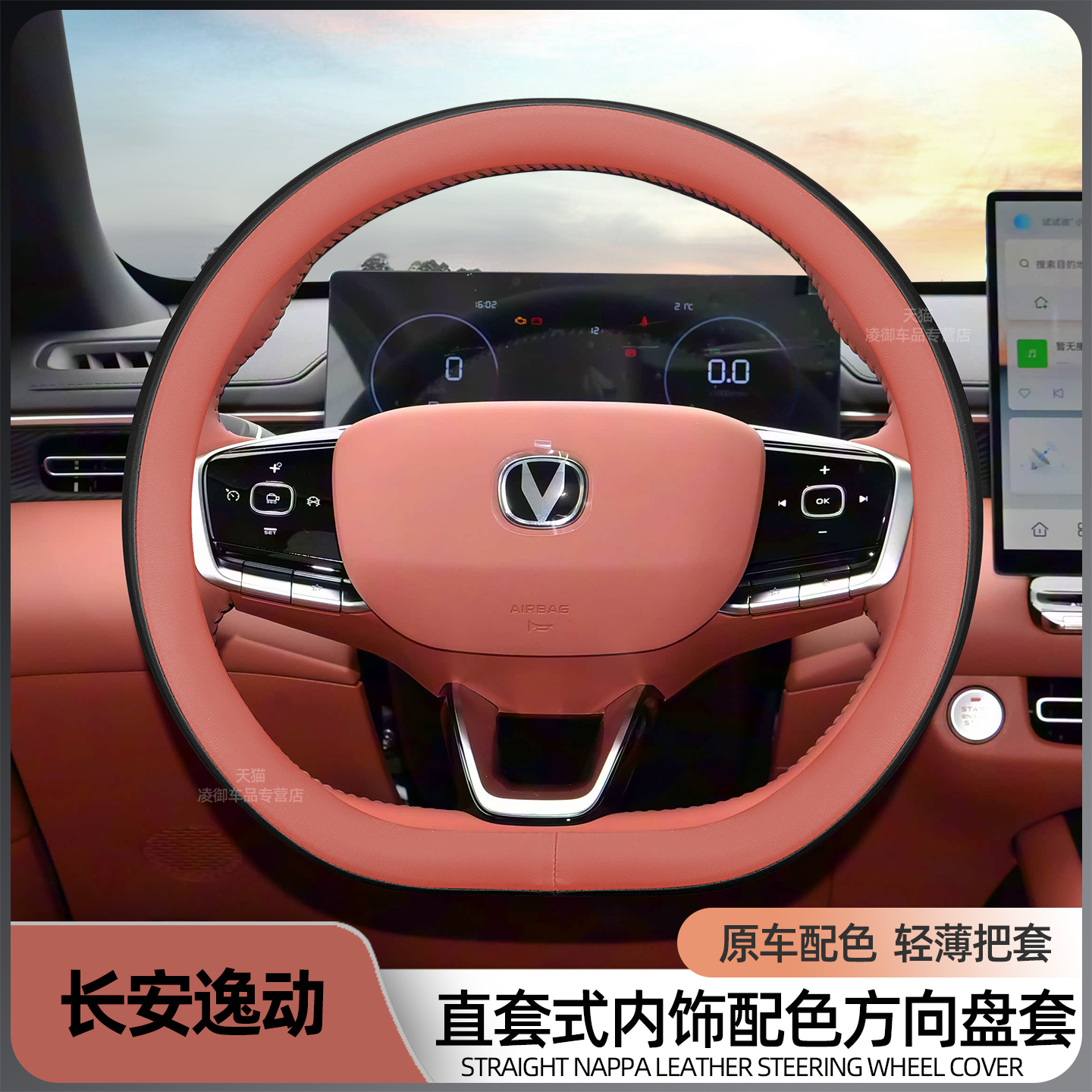 长安逸动CS55PLUSCS75方向盘套