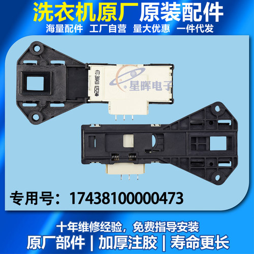 MG80-1232E(S)/V1210E适用美的小天鹅滚筒洗衣机门锁开关配件原装