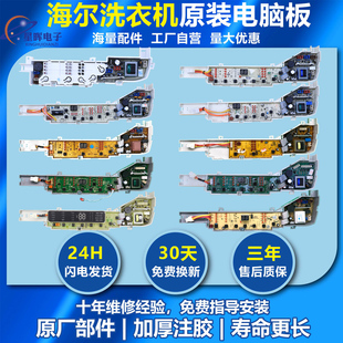 海尔全自动洗衣机电脑板配件大全大小神童控制主板电路线路版通用