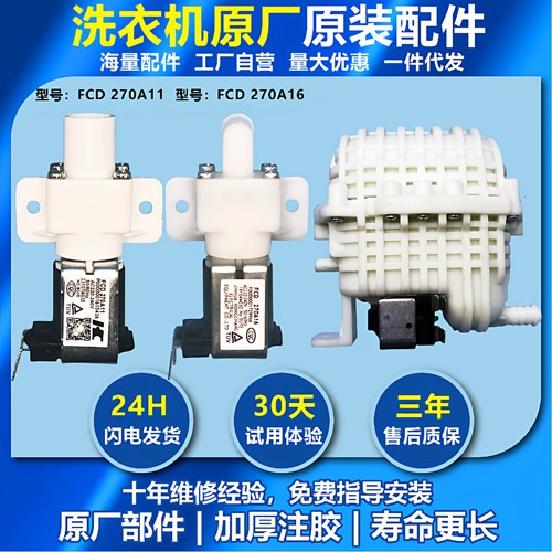 适用美的小天鹅滚筒洗衣机换向阀FCD 270A16电磁阀FCD 270A11
