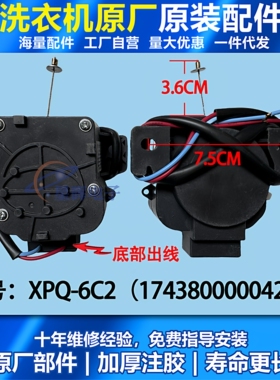 适用小天鹅美的自动洗衣机牵引器排水电机阀XPQ-6C2行程原装配件