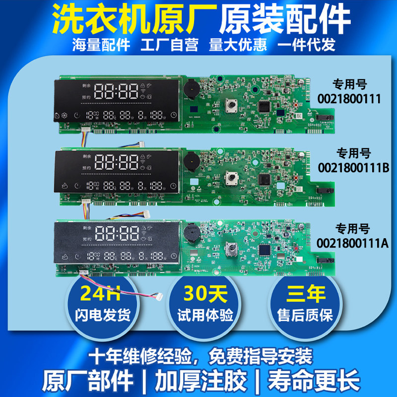 0021800111/A/B/J/F/AA海尔滚筒洗衣机电脑板显示板电路控制主板