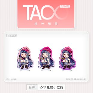 小料 桃汁无限 星空lone 心华礼物小立牌 同人周边