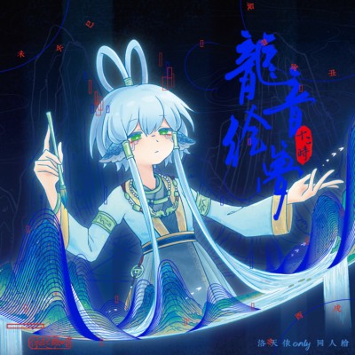 预售寄售(阿反)桃汁杂货铺《龙音绘梦十二时》洛天依only单人合集