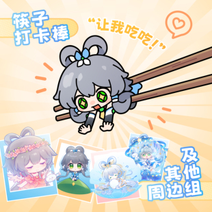 预售 寄售(阿反) 桃汁杂货铺 都给小洛吃 洛天依筷子打卡棒等