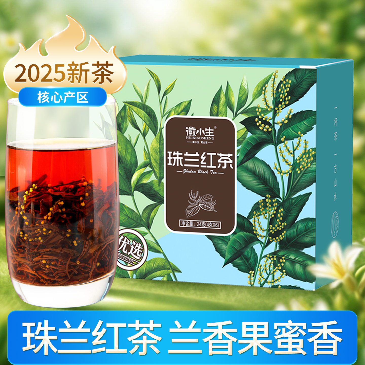 徽小生珠兰红茶兰花香花果蜜香甜