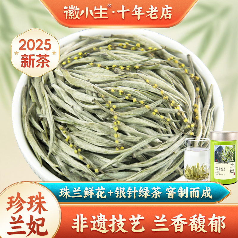 徽小生珍珠兰妃茶珠兰花茶绿茶叶