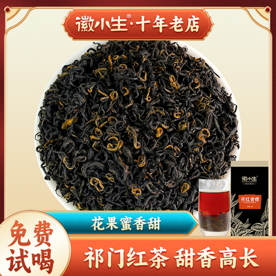 徽小生祁门红茶正宗新茶安徽祁红香螺工夫红茶茶叶官方旗舰店正品