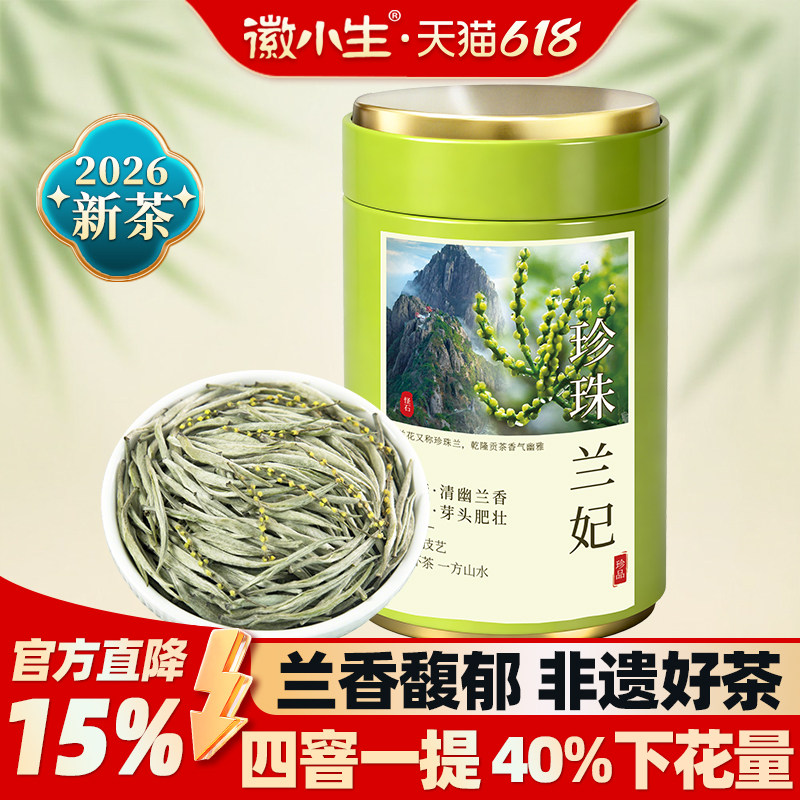 徽小生珍珠兰妃茶2026新茶珠兰花茶明前银针浓香型绿茶茶叶旗舰店