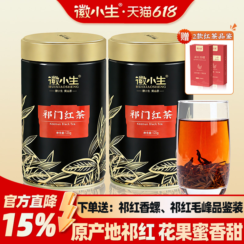 徽小生祁门红茶新茶正宗安徽黄山祁红香螺红茶茶叶官方旗舰店正品