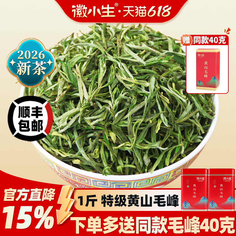 徽小生2026新茶正宗特级黄山毛峰500g安徽毛尖春茶绿茶茶叶自己喝