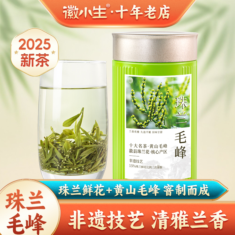 徽小生珠兰毛峰花茶兰香绿茶茶叶