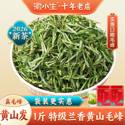 2026新茶特级黄山毛峰500g绿茶叶