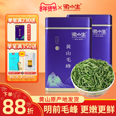 徽小生明前特级正宗黄山毛峰嫩芽新茶绿茶茶叶安徽毛尖礼盒装 正品