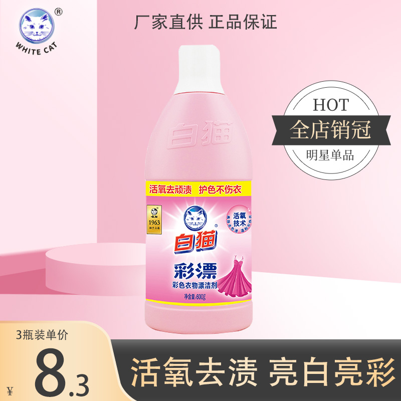 白猫彩漂彩色衣物漂洁剂700g*3瓶去黄去渍亮色增艳果渍染色家用票|msdalam kategori Care pembersih/tuala wanita/kertas/Aromatherapy, bahan pencuci pakaian/ejen Care, Bleach - dari Buy2taobao.com untuk memberikan perkhidmatan ejen Taobao profesional membeli