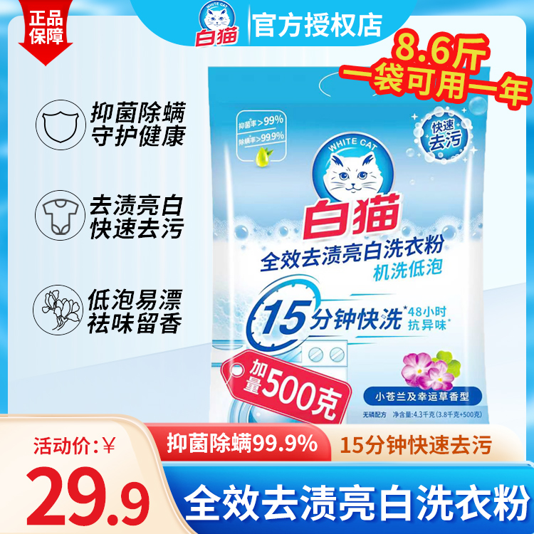 白猫全效亮白洗衣粉4.3kg