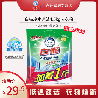 白猫冷水速洁无磷洗衣粉9斤手洗机洗衣粉分解污渍抑菌洁白柠檬香