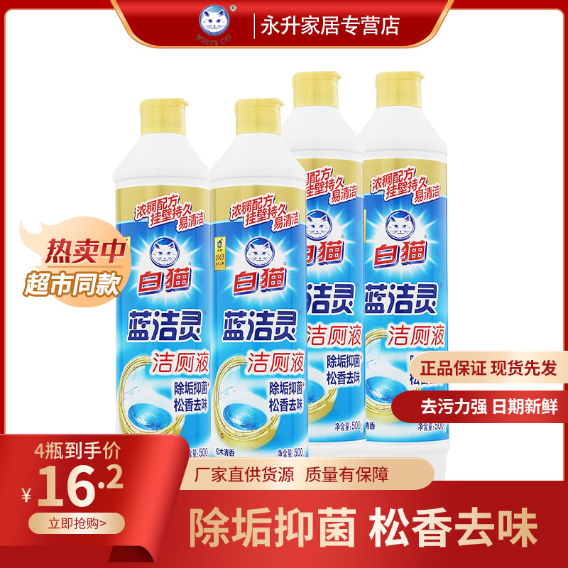 白猫蓝洁灵强力弯头洁厕液500g*4瓶洁厕灵所去味除菌马桶去污特价