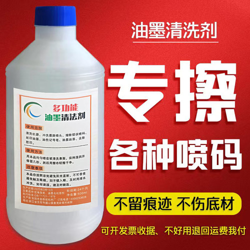 油墨清洗剂擦码神器强力去字水擦喷码错字喷码机清洗剂去油墨错码