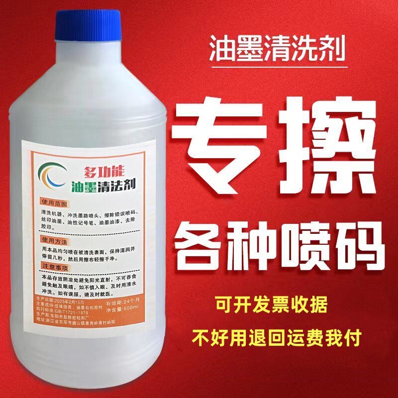 油墨清洗剂擦码神器强力去字水擦喷码错字喷码机清洗剂去油墨错码