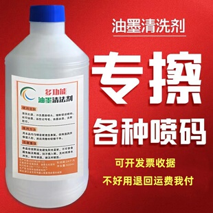 油墨清洗剂擦码神器强力去字水擦喷码错字喷码机清洗剂去油墨错码