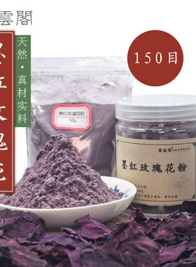 墨红玫瑰花粉150目珠香牌制香料香道合香原料天然香熏香粉正真材