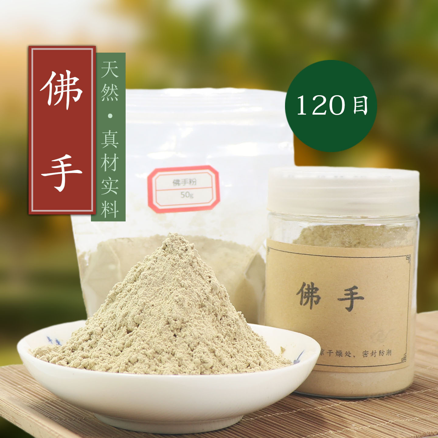 120目佛手粉 天然佛手柑香珠牌香包囊合香薰香道原料制香原料香粉