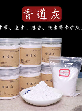 庆云阁净白超细香道灰