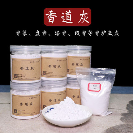 香道灰100g香灰香拓空薰灰打香篆香炉底灰香灰粉炉灰牙灰手炉灰
