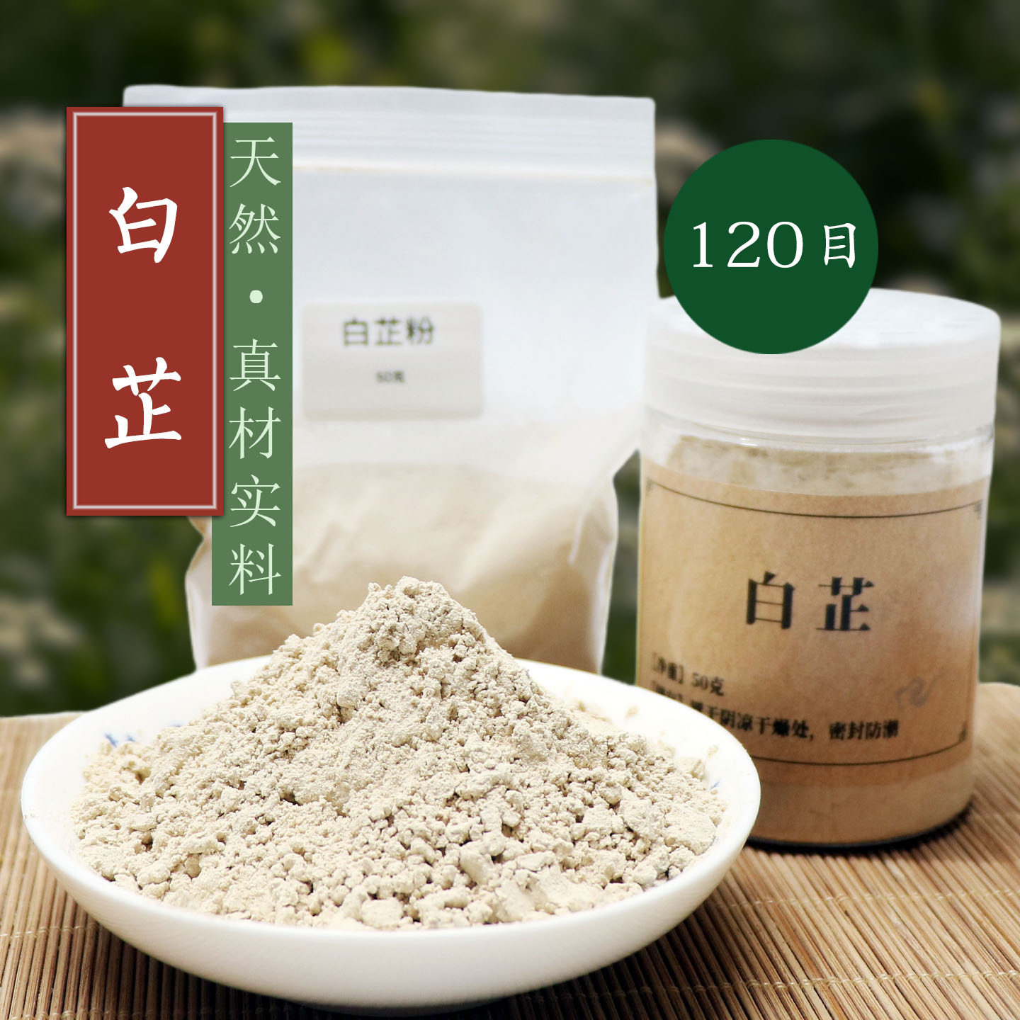 天然白芷粉120目香珠香牌线香盘香制香料粉香道合香原料香熏香粉