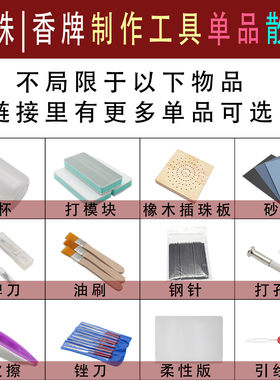 香珠香牌制作工具手工DIY打扩孔器蜂蜡打磨砂纸串珠量杯锉刀钩针