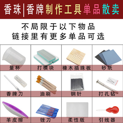 香珠香牌制作工具手工DIY打扩孔器蜂蜡打磨砂纸串珠量杯锉刀钩针