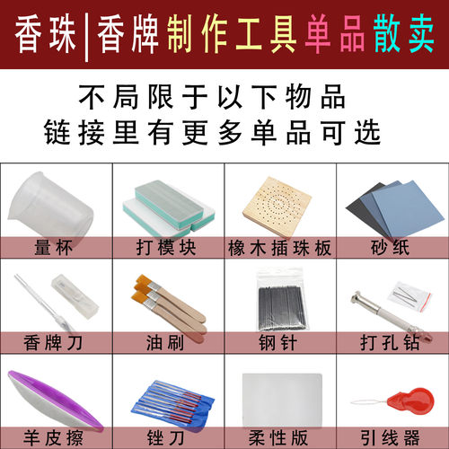 香珠香牌制作工具手工DIY打扩孔器蜂蜡打磨砂纸串珠量杯锉刀钩针