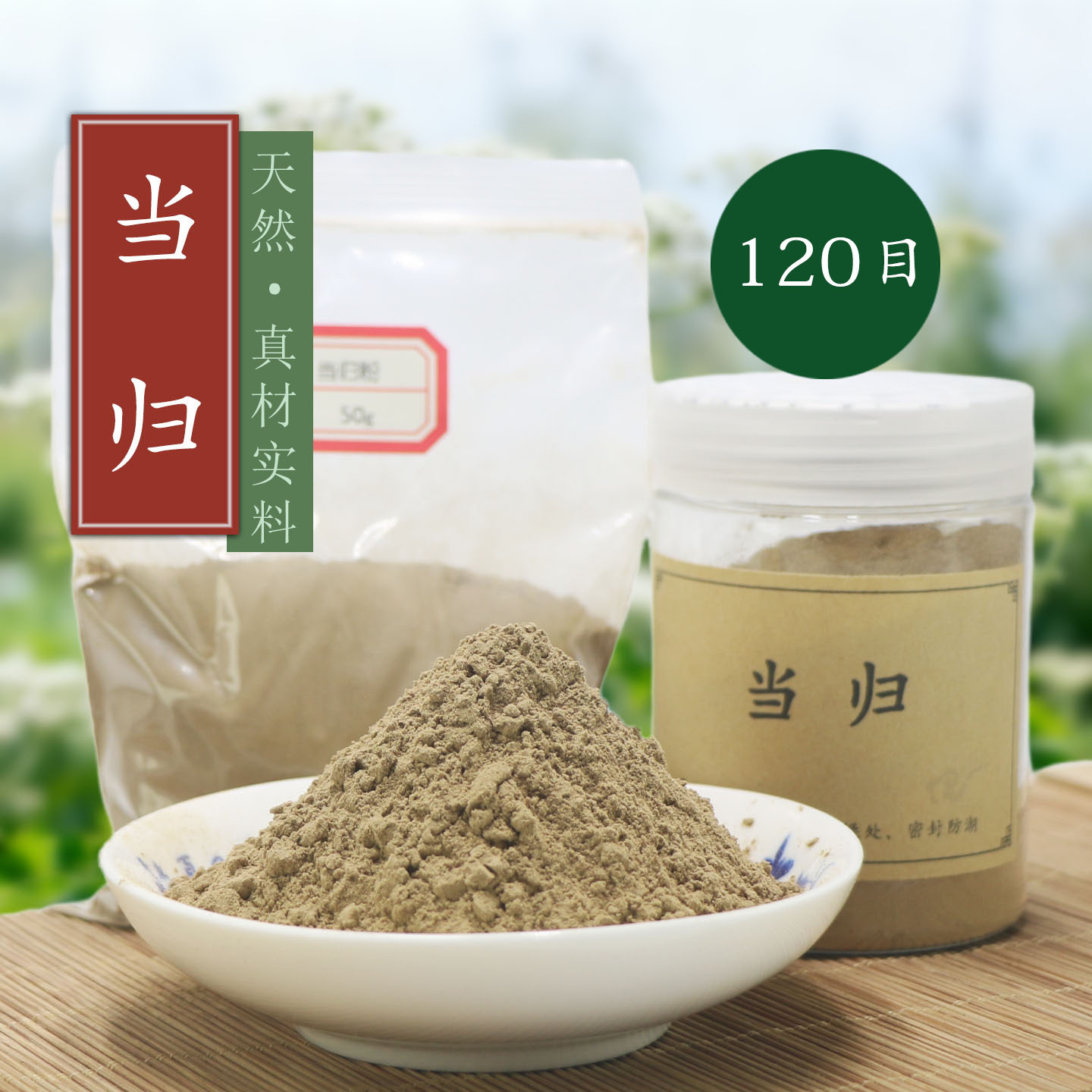 120目当归粉 干归无硫香薰香道制香珠香牌香料原料纯香粉天然细粉,洗护清洁剂/卫生巾/纸/香薰,香薰香料,淘宝优惠券,粉丝福利购,淘宝优惠卷