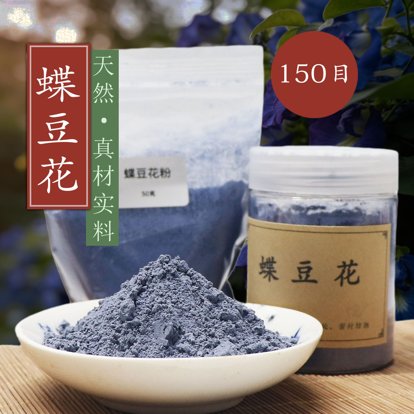 天然蝶豆花粉150目香珠牌线香制香料香熏香道合香原料天然调色粉