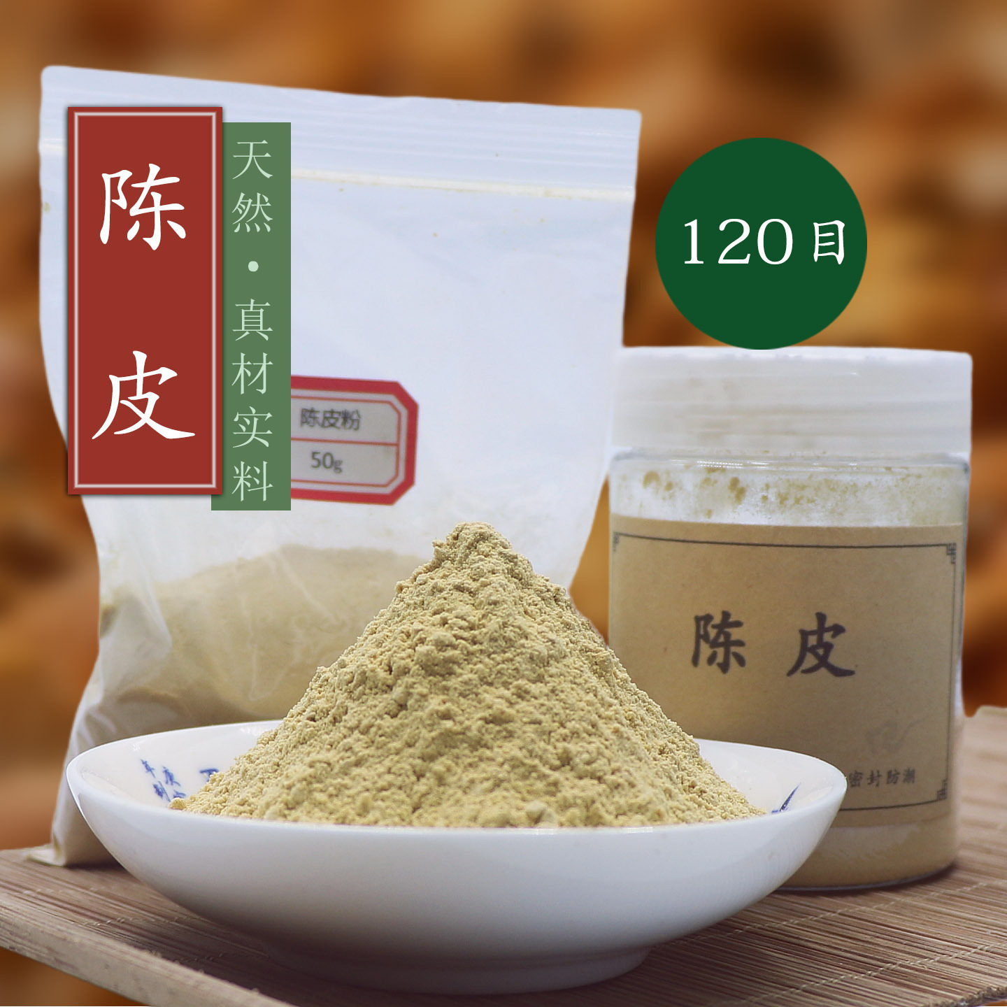 120目陈皮粉广橘皮桔子皮 春芦柑陈皮三年老陈皮香珠牌合香道熏料