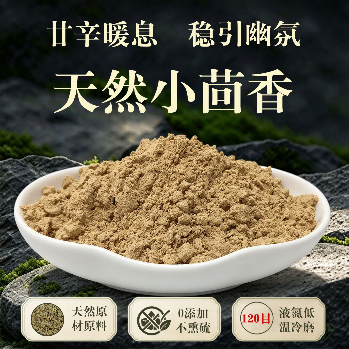 天然小茴香粉120目怀香合香珠香牌线香盘香包制香料香道香熏香粉