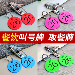 麻辣烫号码牌夹子餐饮餐厅排队取餐叫号数字编号上菜塑料标记挂牌